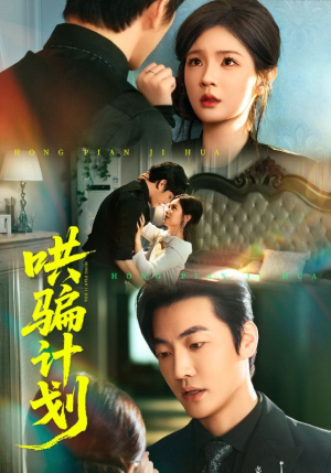哄骗计划（66集）短剧后续更精彩