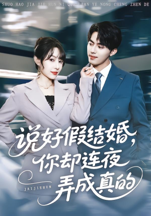 说好假结婚你却连夜弄成真的（70集）热播短剧推荐