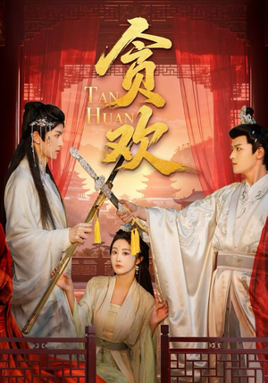 贪欢（59集）热门火爆短剧