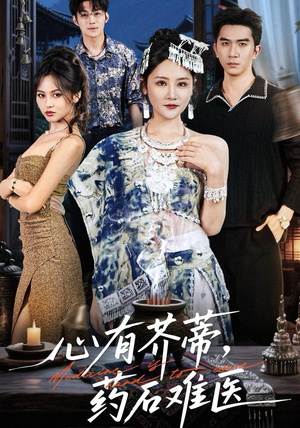 心有芥蒂，药石难医（80集）精彩短剧热播