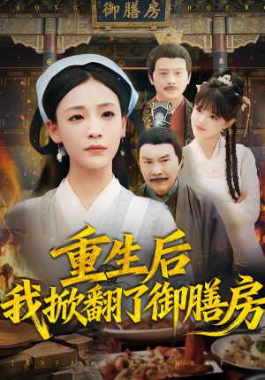 重生后我掀翻了御膳房(69集) 重生后我掀翻了御膳房(69集)在哪个平台看好