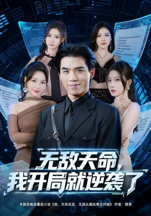 无敌天命，我开局就逆袭了（80集）短剧在线更新