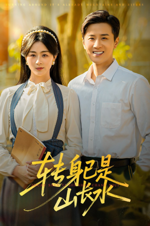 山长水阔再无君(53集) 山长水阔再无君(53集)简直不要太好看