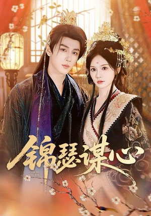 锦瑟谋心(83集) 锦瑟谋心(83集)一口气追完全集