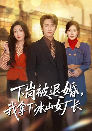 下岗被退婚，我拿下冰山女厂长（81集）好看上头的短剧
