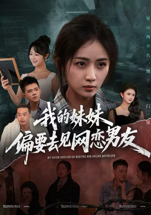 我的妹妹偏要去见网恋男友（75集）热门了短剧