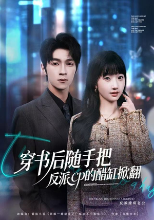 穿书后随手把反派cp的醋缸掀翻（80集）精彩短剧后续