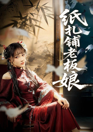 纸扎铺老板娘（70集）精彩短剧分享。