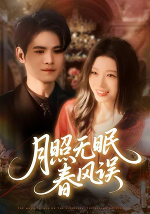 月照无眠春风误（67集）热门短剧追不停