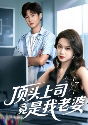 顶头上司竟是我老婆（51集）更新时间