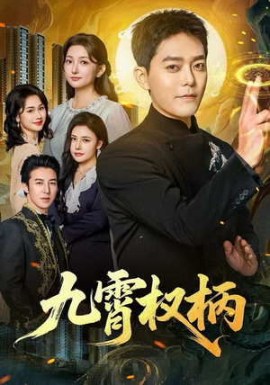 九霄权柄（80集）一个短剧看全集