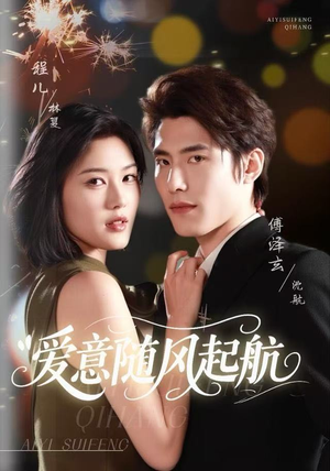 爱意随风起航(59集) 爱意随风起航(59集)每天短剧分享