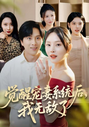 觉醒宠妻系统后，我无敌了（80集）精彩短剧看全集