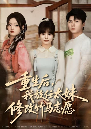 重生后，我放任太妹修改竹马志愿（60集）短剧完整版免费