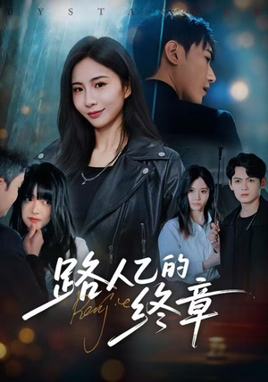 路人乙的终章（63集）最新短剧抢先看