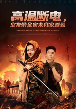 高温断电,室友带全家来我家避暑(60集) 高温断电,室友带全家来我家避暑(60集)热门短剧分享