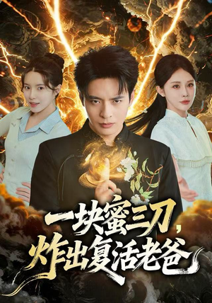 一块蜜三刀，炸出复活老爸（80集）短剧免费分享