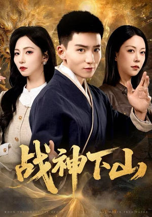 战神下山(62集) 战神下山(62集)短剧介绍