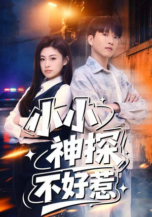 小小神探不好惹（80集）短剧片段分享