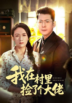 我在村里捡了个大佬(72集) 我在村里捡了个大佬(72集)精彩短剧热播中