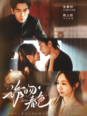 诱吻春色(80集) 诱吻春色(80集)短剧全集抢先看