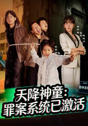 天降神童：罪案系统已激活（80集）评价怎么样