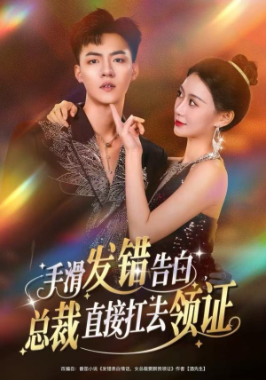 手滑发错告白，总裁直接扛去领证（80集）抢先看新短剧