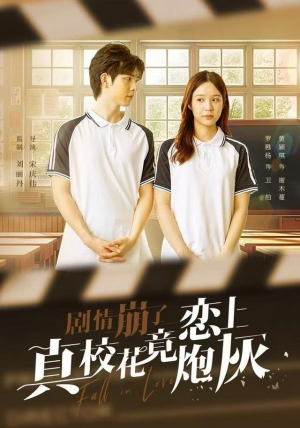 剧情崩了真校花竟恋上炮灰(78集) 剧情崩了真校花竟恋上炮灰(78集)热播短剧推荐