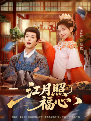 江月照福心(86集) 江月照福心(86集)最火短剧热播