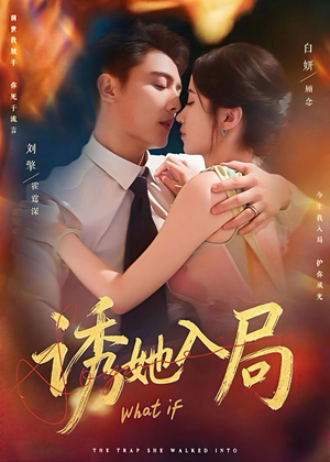 诱她入局（80集）第二季