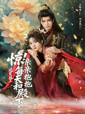 惊！逃荒路上每天和殿下亲亲抱抱（75集）全网短剧抢先看