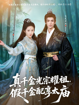 真千金光宗耀祖,假千金配享太庙(81集) 真千金光宗耀祖,假千金配享太庙(81集)悬疑短剧推荐