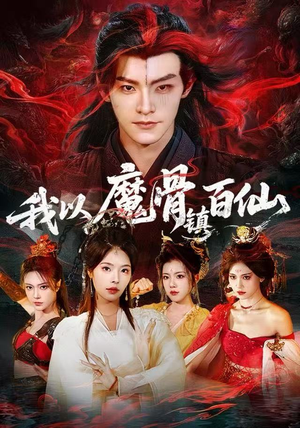 我以魔骨镇百仙(66集) 我以魔骨镇百仙(66集)高分佳作免费看