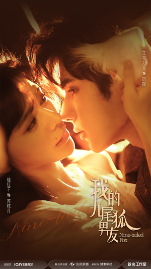 我的九尾狐男友（64集）全集我都看完了