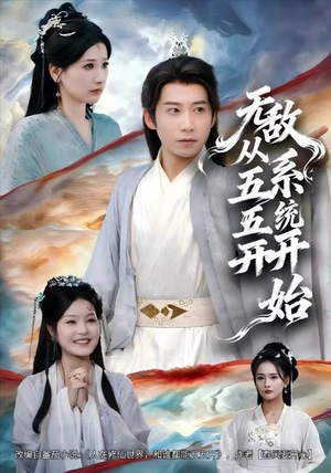 无敌从五五开系统开始(75集) 无敌从五五开系统开始(75集)短剧免费看