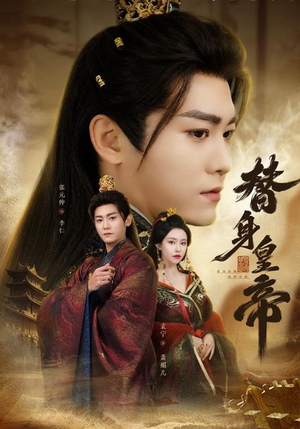 替身皇帝（80集）解说文案