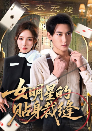 女明星的贴身裁缝(64集) 女明星的贴身裁缝(64集)精彩连连免费看
