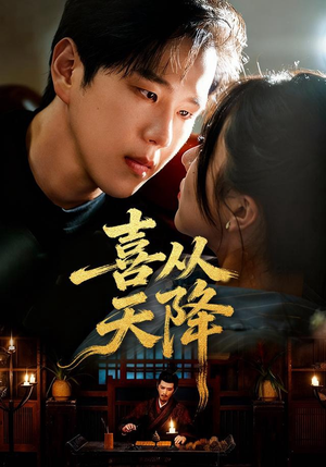 喜从天降(50集) 喜从天降(50集)高分推荐免费看