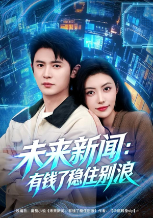 未来新闻：有钱了稳住别浪（80集）第一季