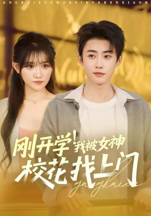 刚开学！我被女神校花找上门（81集）古代短剧推荐