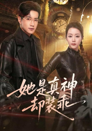 她是真神却装乖(64集) 她是真神却装乖(64集)一共多少集