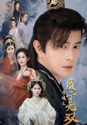 夺嫡之质子无双（62集）最新热门短剧