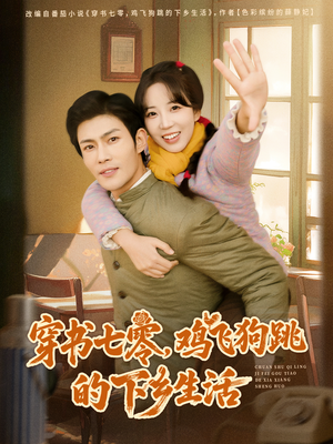 穿书七零，鸡飞狗跳的下乡生活（80集）恋爱短剧分享