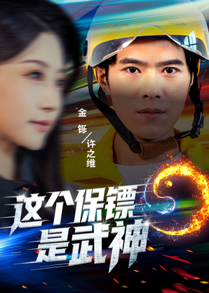 这个保镖是武神&武神保镖有点狂(55集) 这个保镖是武神&武神保镖有点狂(55集)短剧爆款推荐