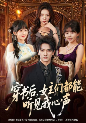 穿书后，女主们都能听见我心声（80集）民国短剧推荐