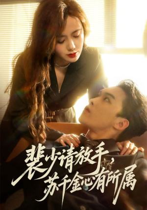 裴少请放手苏千金心有所属（77集）评价怎么样