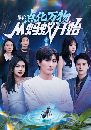 都市点化万物从蚂蚁开始(80集) 都市点化万物从蚂蚁开始(80集)演的怎么样