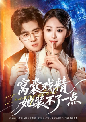 窝囊戏精她装不了一点（80集）热门短剧推荐。