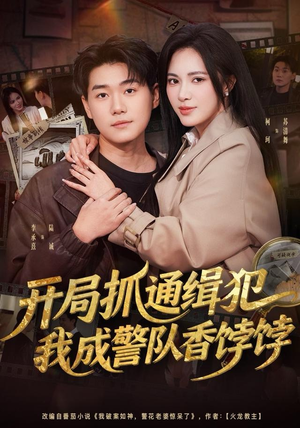 开局抓通缉犯，我成警队香饽饽（84集）海量短剧免费看