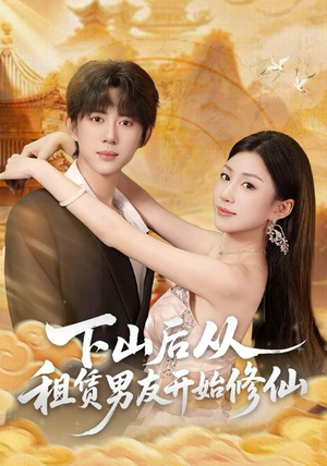 下山后从租赁男友开始修仙(83集) 下山后从租赁男友开始修仙(83集)精彩好看短剧